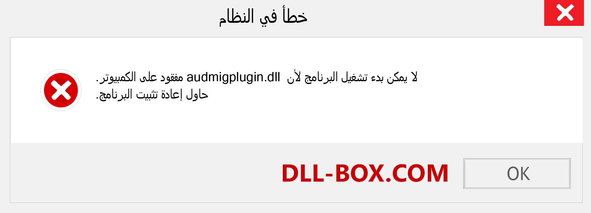 ملف audmigplugin.dll مفقود ؟. التنزيل لنظام التشغيل Windows 7 و 8 و 10 - إصلاح خطأ audmigplugin dll المفقود على Windows والصور والصور