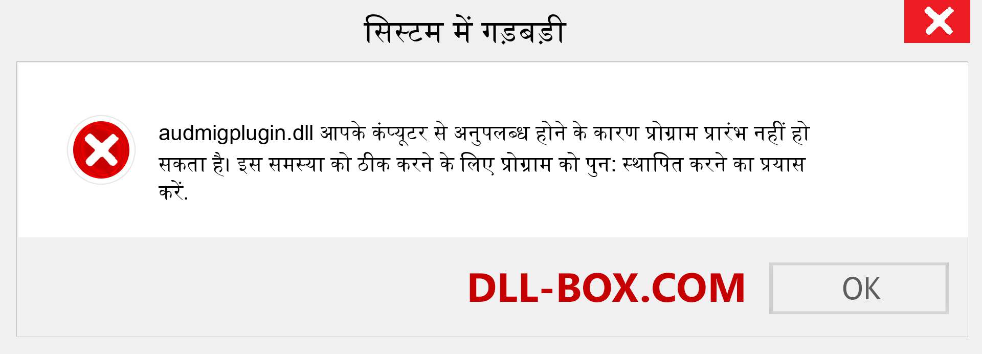 audmigplugin.dll फ़ाइल गुम है?. विंडोज 7, 8, 10 के लिए डाउनलोड करें - विंडोज, फोटो, इमेज पर audmigplugin dll मिसिंग एरर को ठीक करें