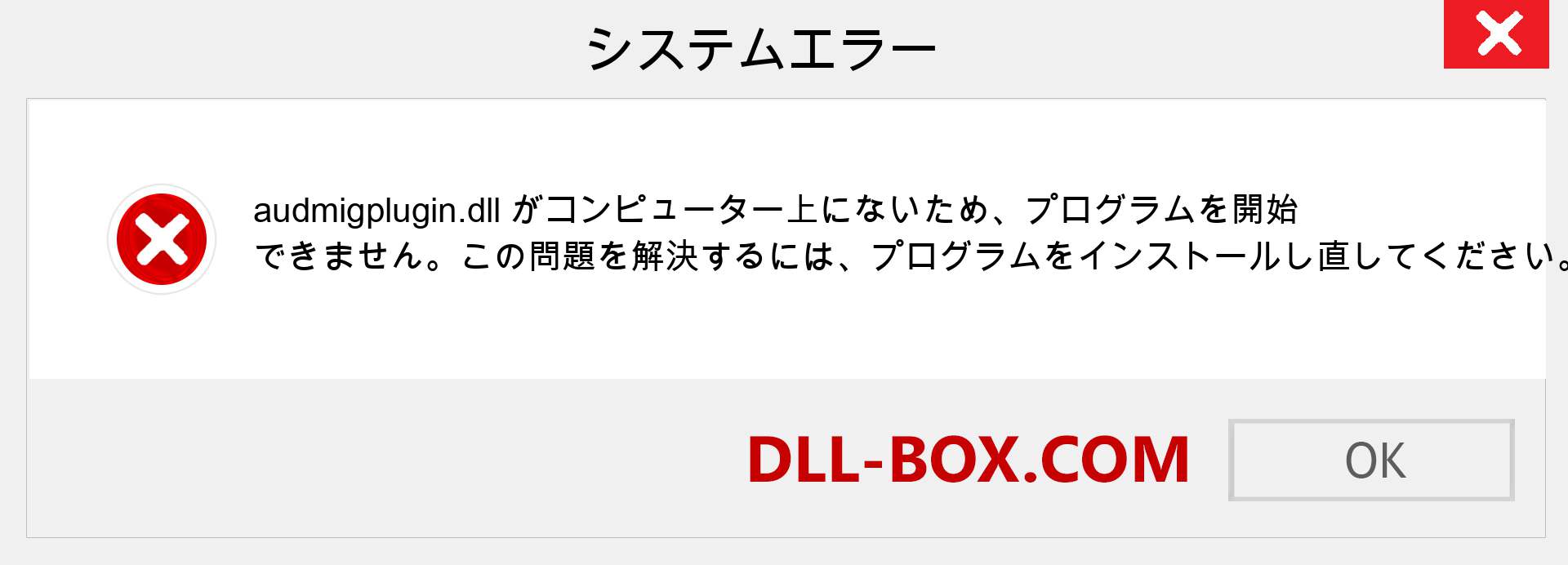 audmigplugin.dllファイルがありませんか？ Windows 7、8、10用にダウンロード-Windows、写真、画像でaudmigplugindllの欠落エラーを修正