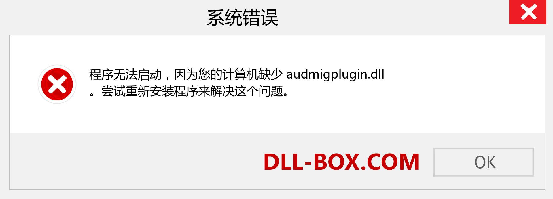 audmigplugin.dll 文件丢失？。 适用于 Windows 7、8、10 的下载 - 修复 Windows、照片、图像上的 audmigplugin dll 丢失错误